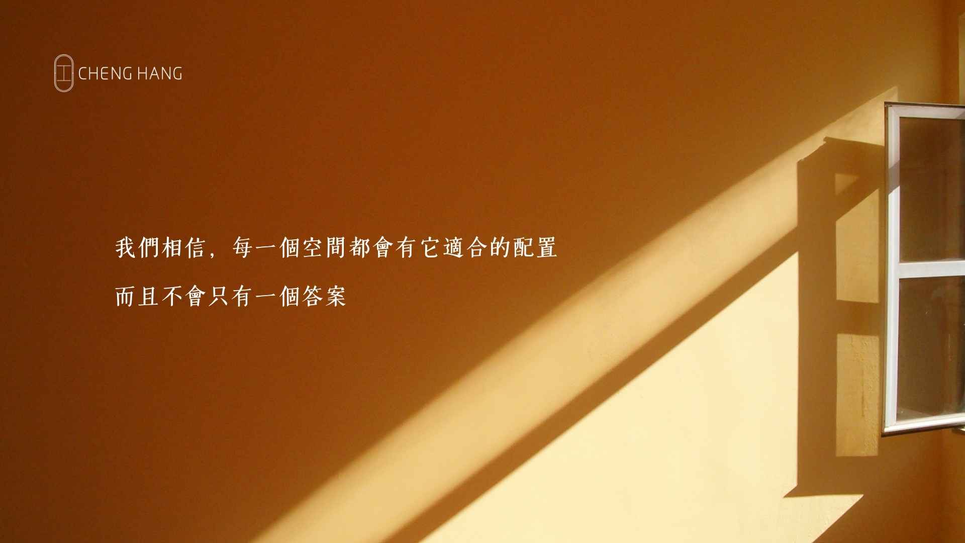 台北室內設計公司推薦：我們相信,每一個空間都會有它適合的配置,而且不會只有一個答案